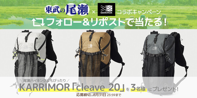東武の尾瀬×KARRIMOR人気のアウトドアブランドとのコラボが決定!