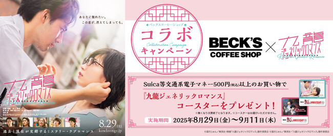 ベックスコーヒーショップ30周年記念 第2弾！映画「九龍ジェネリックロマンス」コラボ企画2025年8月29日(金)から限定オリジナルコースターをプレゼント！