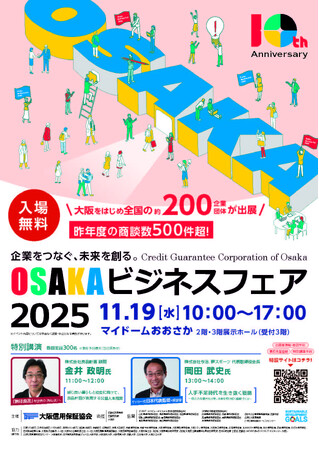 11月19日開催決定！『OSAKAビジネスフェア2025』