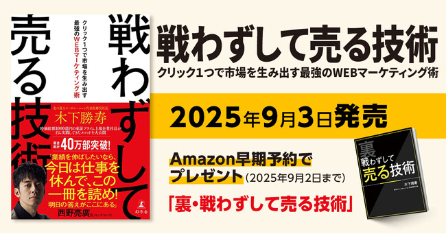 売り込むな、“欲しがらせる導線”を仕掛けろ　『戦わずして売る技術─クリック１つで市場を生み出す最強のWEBマーケティング術』発売