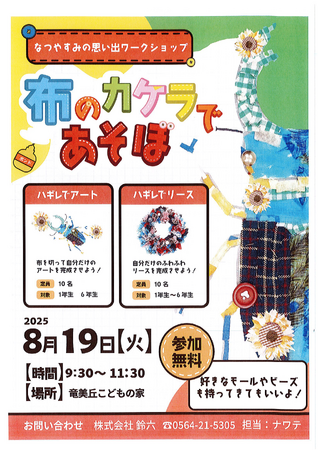 夏休みの思い出づくりに！布のかけらで自由に表現する「ハギレのアート＆リース体験」開催