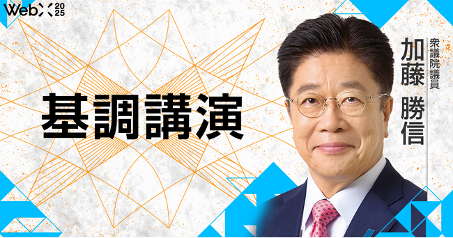 加藤財務大臣・金融担当大臣「基調講演」|WebX2025