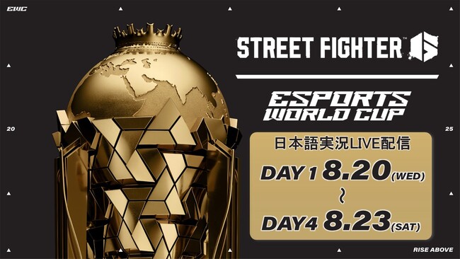 世界最大規模のeSportsイベント「Esports World Cup 2025」の『ストリートファイター6』部門を日本語実況Live付きでお届け！