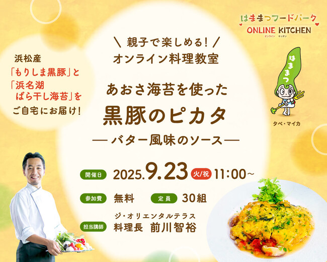 【参加者募集】親子で楽しむオンライン料理教室「はままつフードパーク オンラインキッチン」の開催について