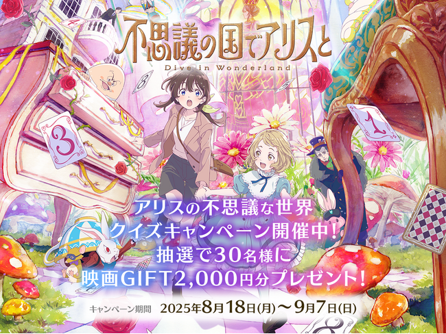 アリスの世界に“迷い込む”クイズ体験！劇場アニメ「不思議の国でアリスと -Dive in Wonderland-」公開記念キャンペーンをQAQAで開催