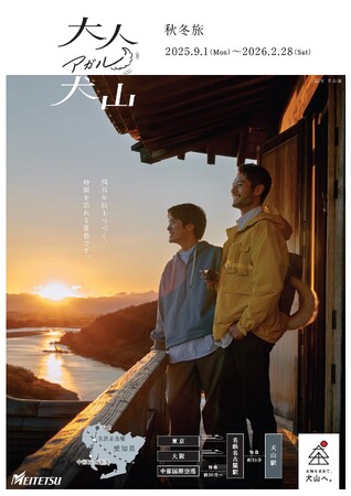 「大人アガル犬山」シリーズの新ビジュアルを展開　大人だからこそ味わえる犬山の魅力を発信します