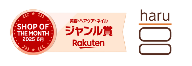ヘッドビューティブランド「haru」が【楽天ショップ・オブ・ザ・マンス 】ジャンル賞（美容・ヘアケア・ネイル部門）を受賞─お客様評価と販売好調で全国5万店以上から選出─