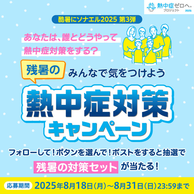 2025年も10月にかけて厳しい残暑となる見込み『みんなで気をつけよう 残暑の熱中症対策キャンペーン』開始