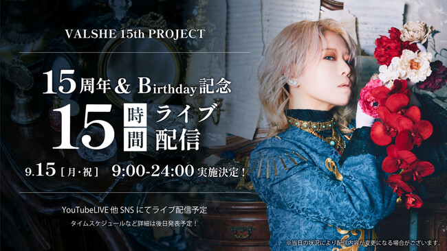 VALSHEデビュー15周年＆バースデー記念過去最長「15時間ぶっ通しライブ配信」開催決定！