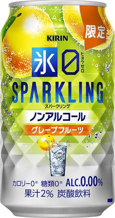 未体験の爽快感！大人の心浮き立つノンアルコールチューハイ　「キリン 氷ゼロ スパークリング グレープフルーツ（期間限定）」発売！