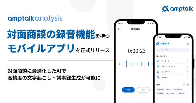 電話・商談解析ツール「amptalk analysis」、対面商談の録音・解析が可能なモバイルアプリを正式リリース