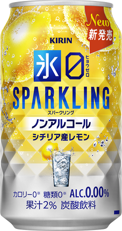 未体験の爽快感！大人の心浮き立つノンアルコールチューハイ　「キリン 氷ゼロ スパークリング シチリア産レモン」新発売！