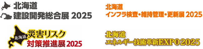社会インフラや防災、エネルギーに関する最新動向を紹介する専門展示会を開催 ー 2025年10月8日（水）～9日（木）、アクセスサッポロで