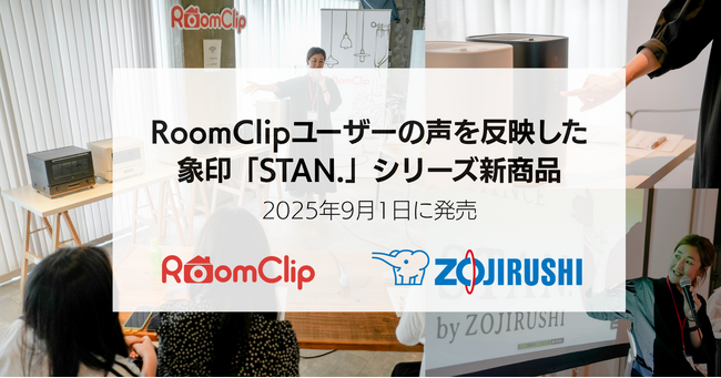 RoomClipユーザーの声を反映した象印「STAN.」シリーズ新商品・電気ケトルとスチーム式加湿器、2025年9月1日に発売