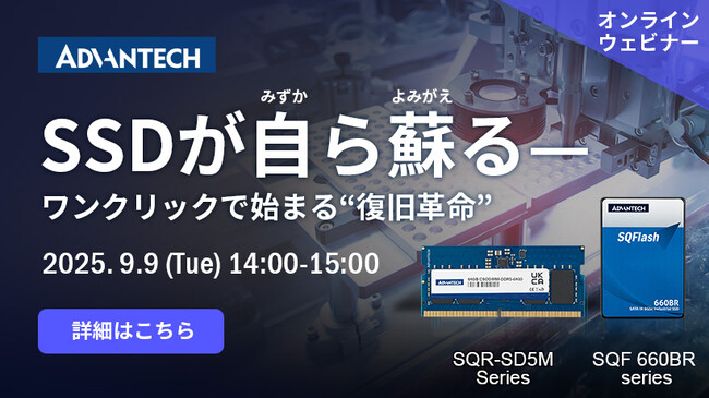 【9/9 ウェビナー案内】SSDが自ら蘇る - ワンクリックで始まる復旧革命
