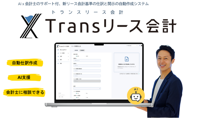システム×AI×会計士の最強タッグで「新リース会計」適用をフルサポート、新リース会計システム「Transリース会計」、トライアルユーザー募集開始