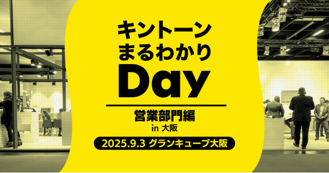 シャノン「キントーン まるわかりDay 営業部門編 in 大阪」出展のお知らせ