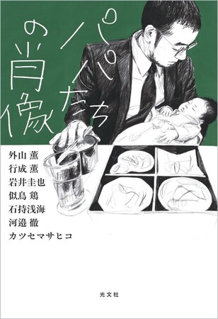 7人のパパ作家による小説アンソロジー『パパたちの肖像』が光文社より8月20日(水)発売