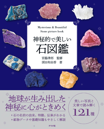 色、形、模様…　“一つとして同じものはない” 美しい写真で石の魅力を味わう図鑑が8月に重版出来！
