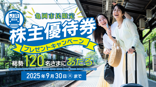 【関西初※1】「要望」から「行動する株主」へ。亀岡市、JR西日本株を1億円規模で取得。【全国初※2】得られた株主優待券を市民へ抽選でプレゼントします。