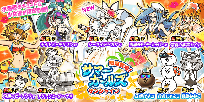 期間限定レアガチャ「サマーガールズ サンシャイン」開催のお知らせ