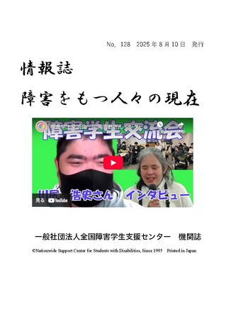 『情報誌・障害をもつ人々の現在』がWeb版になりました