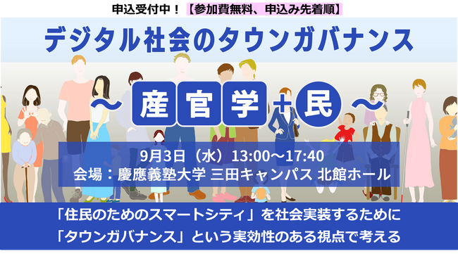 「住民のためのスマートシティ」を社会実装するために―――シンポジウム「デジタル社会のタウンガバナンス」～ 産官学＋民 ～　国土交通省の後援が決まりました！