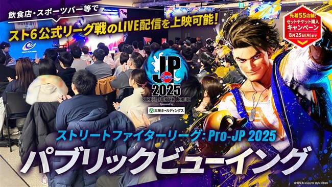飲食店・スポーツバー等の店舗事業者向け「ストリートファイターリーグ: Pro-JP 2025」パブリックビューイング施策、上映用チケットが販売開始！　本番組内で開催店舗のご紹介キャンぺーンも開催！