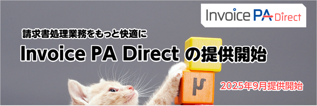 請求書データのオンライン受取りを可能とする「Invoice PA Direct」の提供開始