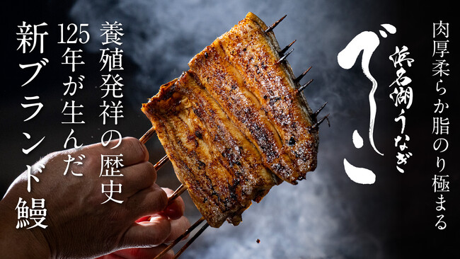 125年の伝統と革新が生んだ“浜名湖の最高傑作”『でしこ』、 第27回 シーフードショー東京に初出展！