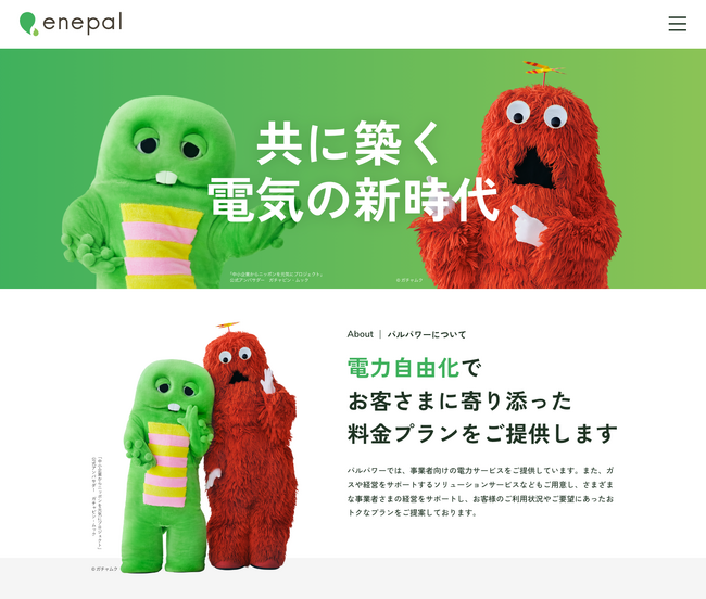 株式会社エネパルは、「ガチャピン・ムック」が公式アンバサダーを務める中小企業からニッポンを元気にプロジェクトに参画します