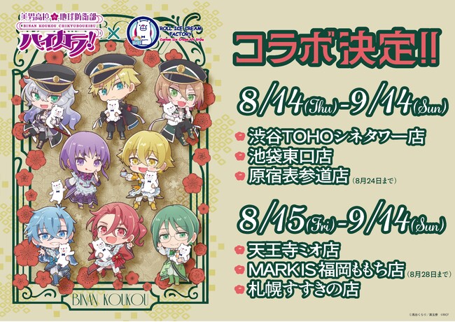 10周年記念新シリーズ TVアニメ『美男高校地球防衛部ハイカラ！』×『ロールアイスクリームファクトリー』シリーズ第3弾となるスペシャルコラボを全国６店舗で開催！