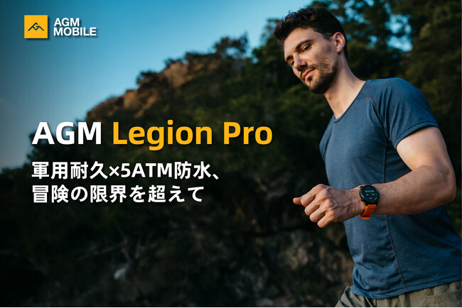 AGM、軍用耐久スマートウォッチ「Legion Pro」を日本発売 - 5ATM防水・GPS内蔵・最大9日間駆動