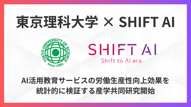 【東京理科大学×SHIFT AI】AI活用教育サービスの労働生産性向上効果を統計的に検証する産学共同研究開始