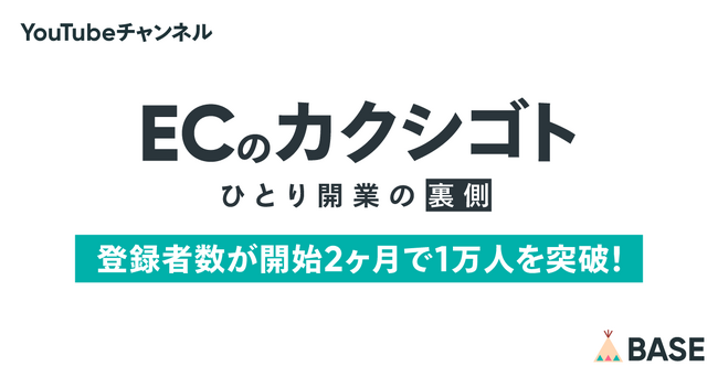 ショップオーナーの生き方に密着したドキュメンタリー YouTubeチャンネル「ECのカクシゴト」の登録者数が開始2ヶ月で1万人を突破！
