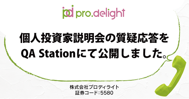 個人投資家説明会の質疑応答をQA Stationにて公開しました（IR note更新）