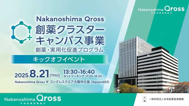 Nakanoshima Qross 創薬クラスターキャンパス事業キックオフイベントの開催と、第一期支援スタートアップ（登壇企業）の決定について