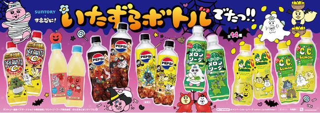「サントリー×可哀想に！」ボトルがいたずらされちゃった！？人気の『おぱんちゅうさぎ』『んぽちゃむ』がハロウィン仕様の描き下ろしコラボボトルで登場！