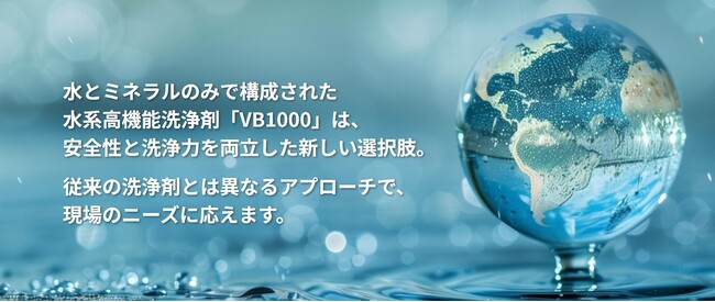 PFAS規制強化に対応！「化学物質フリー」洗浄剤『VB1000』を発表