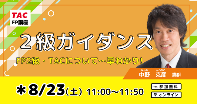 【FP2級】試験制度・難易度が早わかり「FP2級ガイダンス」を開催します！