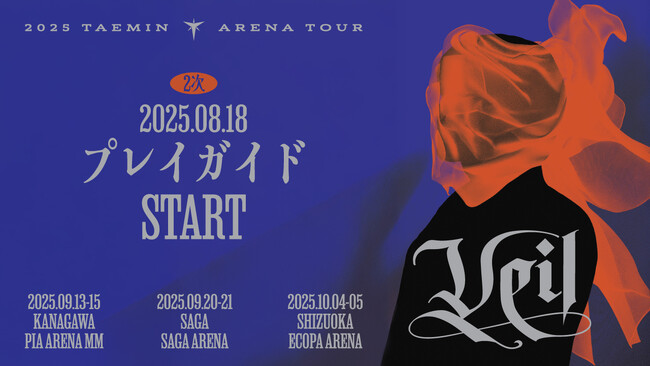 『2025 TAEMIN ARENA TOUR 'Veil'』神奈川・佐賀・静岡公演 本日8/18(月)18時よりプレイガイド先行2次(先着)受付開始！