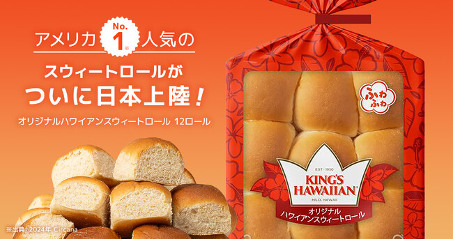 アメリカNo.1スウィートロール『KING'S HAWAIIAN』が新宿高島屋「ハワイフェア」に初出店