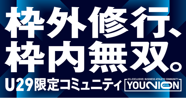 YOUTRUST発、20代限定ビジネスアスリートコミュニティ「YOUNION（ユニオン）」始動