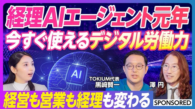 経理AIエージェント元年、到来！TOKIUM代表 黒崎賢一と澤円氏が語る業務変革の未来を、ビジネス映像メディア「PIVOT」で公開