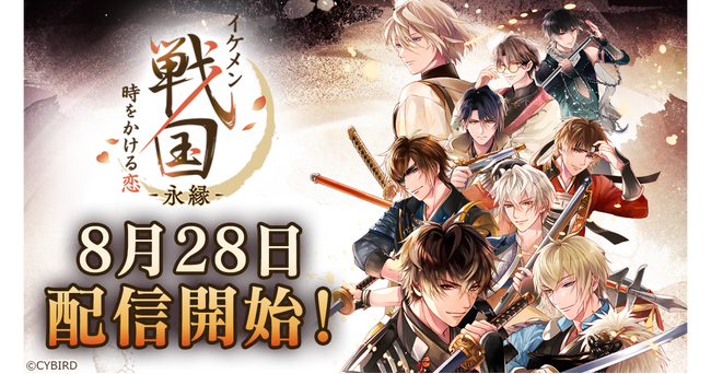『イケメン戦国◆時をかける恋』をバージョンアップした新アプリ『イケメン戦国 時をかける恋 -永縁-』8月28日配信開始決定！ストーリーPVも公開！