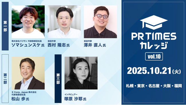 朝の情報番組・人気バラエティ作り手たちのセッション決定！広報向けイベント全国5会場で10/21(火)開催【PR TIMESカレッジVol.10】