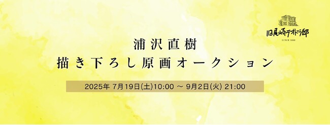 旧尾崎テオドラ邸主催 「浦沢直樹 描き下ろし原画オークション」をmonobankオークションプラットフォームにて開催