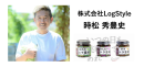 株式会社LogStyle時松秀豊史 株式会社LogStyle時松秀豊史