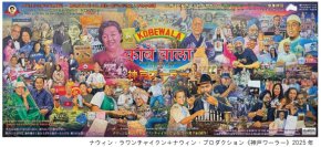 タイのアーティスト、ナウィン・ラワンチャイクンが神戸北野の多文化共生をリサーチした作品を発表8月24日（日）にアーティスト・イベントも開催