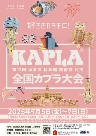全国カプラ大会 in 福岡おもちゃ美術館～つみかさねよう！想像力と感動を～